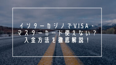 インターカジノ　VISA　マスターカード　使えない　入金方法