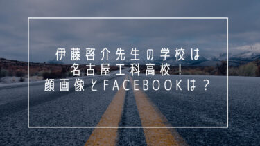 伊藤啓介　先生　学校　名古屋工科高校　顔　画像　Facebook