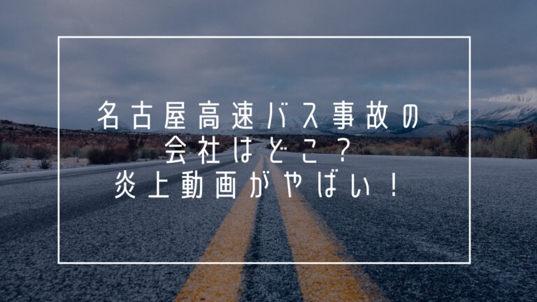 名古屋高速　バス　事故　会社　どこ　炎上　動画　やばい