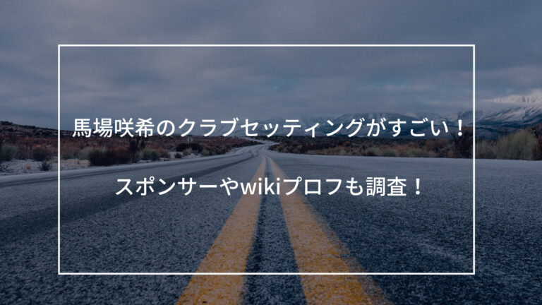 馬場咲希　クラブセッティング　スポンサー　wiki　プロフ