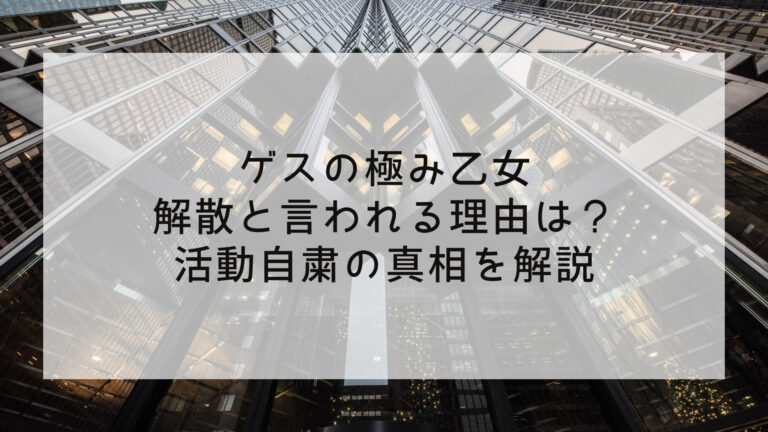 ゲスの極み乙女が解散と言われる理由は？活動自粛の真相を解説