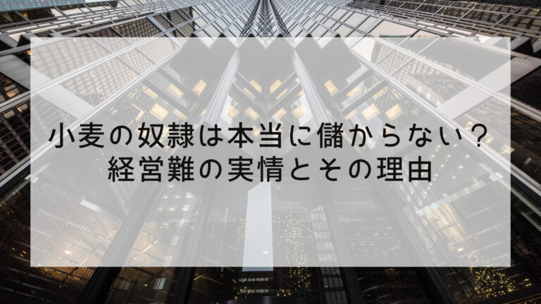 小麦の奴隷は本当に儲からない？経営難の実情とその理由